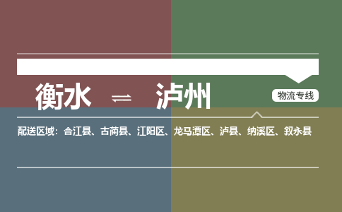 衡水到泸州物流专线2023省市县+乡镇-闪+送