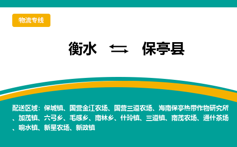 衡水到保亭县物流专线2023省市县+乡镇-闪+送