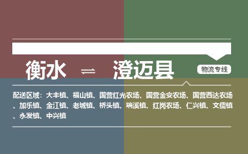 衡水到澄迈县物流专线2023省市县+乡镇-闪+送