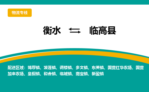 衡水到临高县物流专线2023省市县+乡镇-闪+送