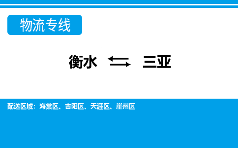 衡水到三亚物流专线2023省市县+乡镇-闪+送