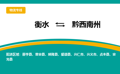 衡水到黔西南州物流专线2023省市县+乡镇-闪+送