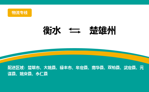 衡水到楚雄州物流专线2023省市县+乡镇-闪+送