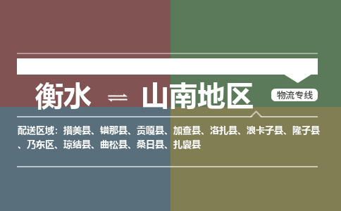 衡水到山南地区物流专线2023省市县+乡镇-闪+送