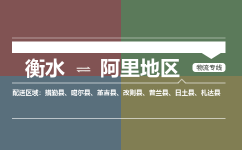 衡水到阿里地区物流专线2023省市县+乡镇-闪+送