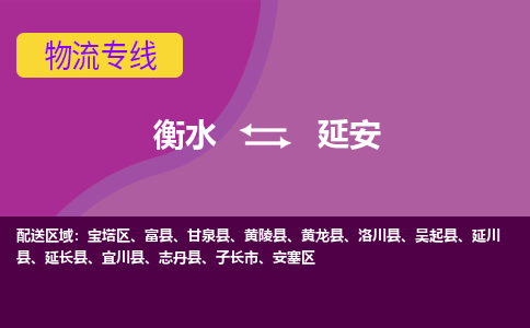 衡水到延安物流专线2023省市县+乡镇-闪+送