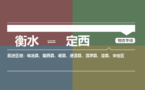 衡水到定西物流专线2023省市县+乡镇-闪+送