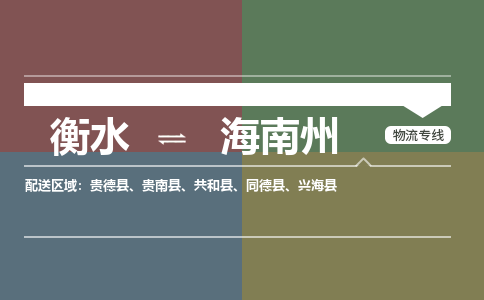 衡水到海南州物流专线2023省市县+乡镇-闪+送