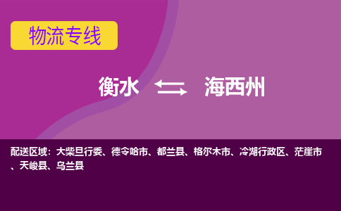 衡水到海西州物流专线2023省市县+乡镇-闪+送