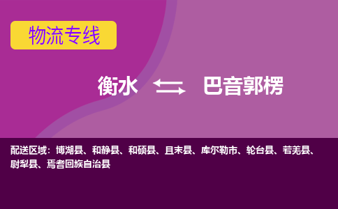 衡水到巴音郭楞物流专线2023省市县+乡镇-闪+送