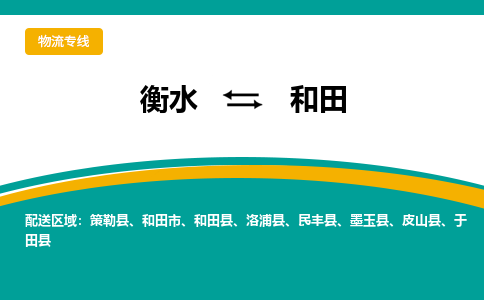 衡水到和田物流专线2023省市县+乡镇-闪+送