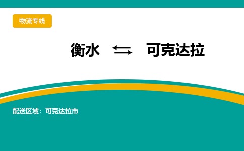 衡水到可克达拉物流专线2023省市县+乡镇-闪+送