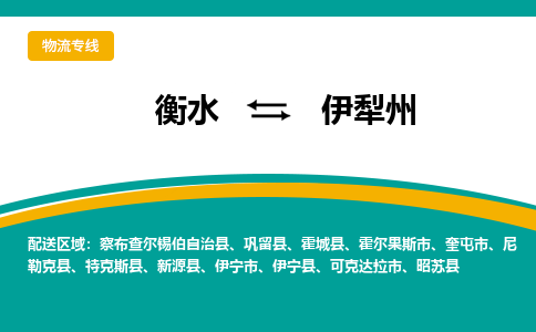 衡水到伊犁州物流专线2023省市县+乡镇-闪+送