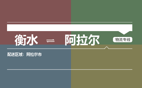 衡水到阿拉尔物流专线2023省市县+乡镇-闪+送