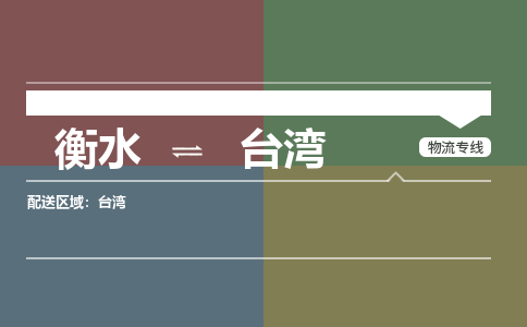 衡水到台湾物流专线2023省市县+乡镇-闪+送