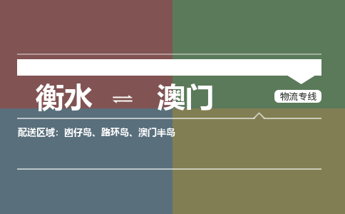 衡水到澳门物流专线2023省市县+乡镇-闪+送