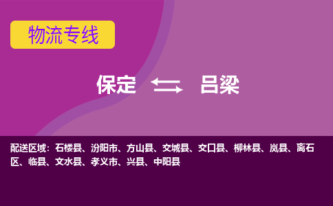 保定到吕梁物流专线2023省市县+乡镇-闪+送