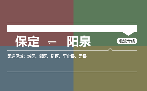 保定到阳泉物流专线2023省市县+乡镇-闪+送