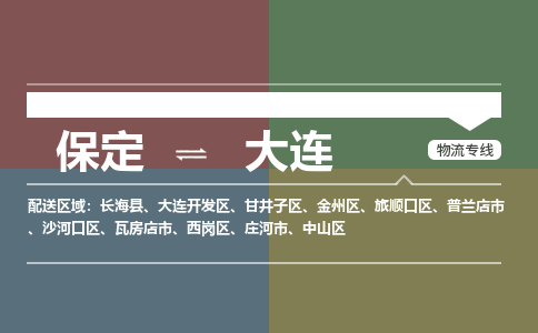 保定到大连物流专线2023省市县+乡镇-闪+送