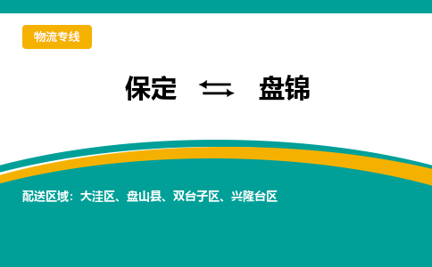 保定到盘锦物流专线2023省市县+乡镇-闪+送