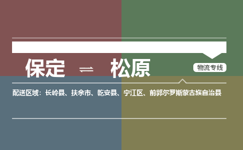 保定到松原物流专线2023省市县+乡镇-闪+送