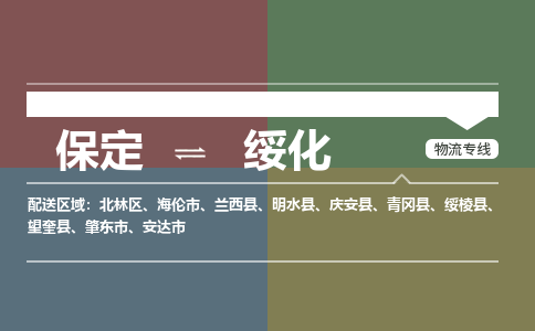 保定到绥化物流专线2023省市县+乡镇-闪+送