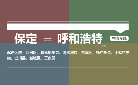 保定到呼和浩特物流专线2023省市县+乡镇-闪+送