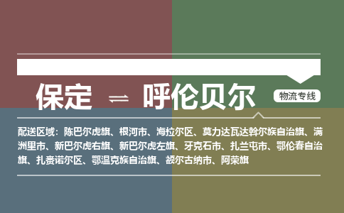 保定到呼伦贝尔物流专线2023省市县+乡镇-闪+送