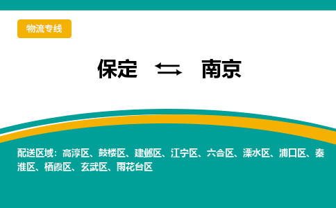 保定到南京物流专线2023省市县+乡镇-闪+送