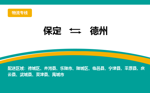 保定到德州物流专线2023省市县+乡镇-闪+送