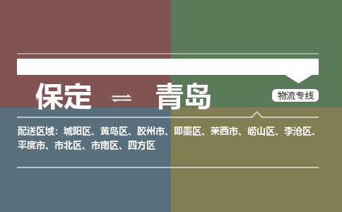 保定到青岛物流专线2023省市县+乡镇-闪+送