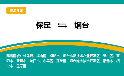 保定到烟台物流专线2023省市县+乡镇-闪+送