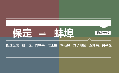 保定到蚌埠物流专线2023省市县+乡镇-闪+送