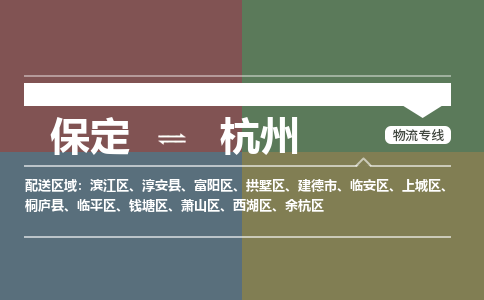 保定到杭州物流专线2023省市县+乡镇-闪+送