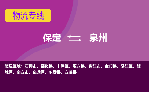 保定到泉州物流专线2023省市县+乡镇-闪+送