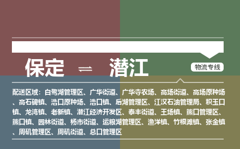 保定到潜江物流专线2023省市县+乡镇-闪+送