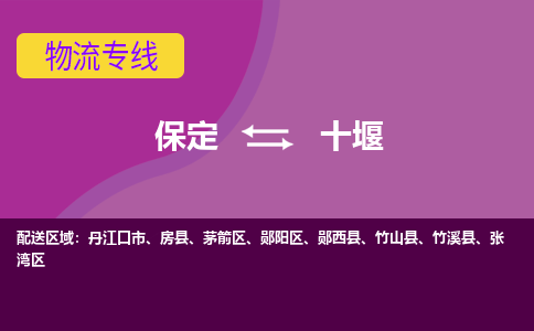 保定到十堰物流专线2023省市县+乡镇-闪+送