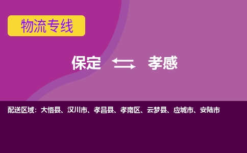 保定到孝感物流专线2023省市县+乡镇-闪+送