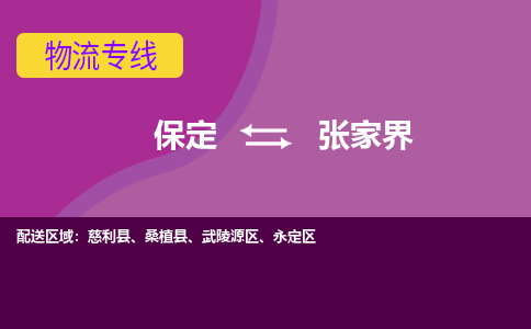 保定到张家界物流专线2023省市县+乡镇-闪+送