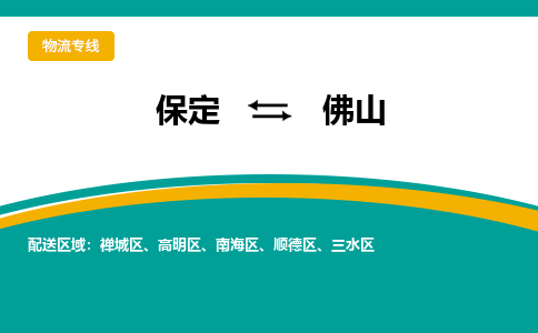 保定到佛山物流专线2023省市县+乡镇-闪+送