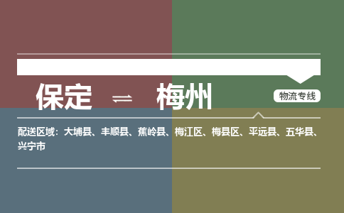 保定到梅州物流专线2023省市县+乡镇-闪+送