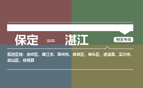 保定到湛江物流专线2023省市县+乡镇-闪+送