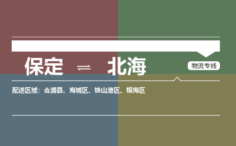 保定到北海物流专线2023省市县+乡镇-闪+送