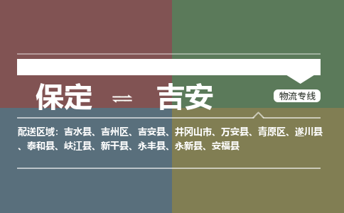 保定到吉安物流专线2023省市县+乡镇-闪+送