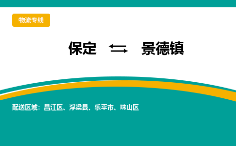 保定到景德镇物流专线2023省市县+乡镇-闪+送