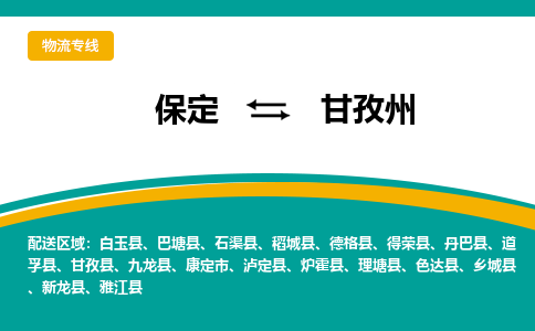 保定到甘孜州物流专线2023省市县+乡镇-闪+送