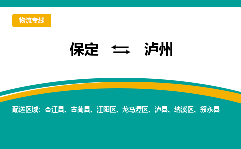 保定到泸州物流专线2023省市县+乡镇-闪+送