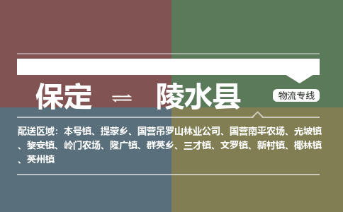 保定到陵水县物流专线2023省市县+乡镇-闪+送