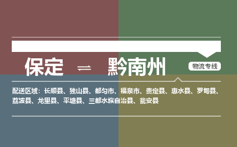 保定到黔南州物流专线2023省市县+乡镇-闪+送