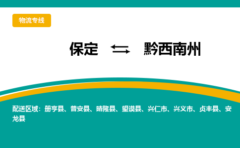 保定到黔西南州物流专线2023省市县+乡镇-闪+送